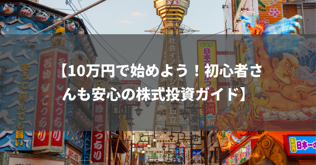 【10万円で始めよう！初心者さんも安心の株式投資ガイド】