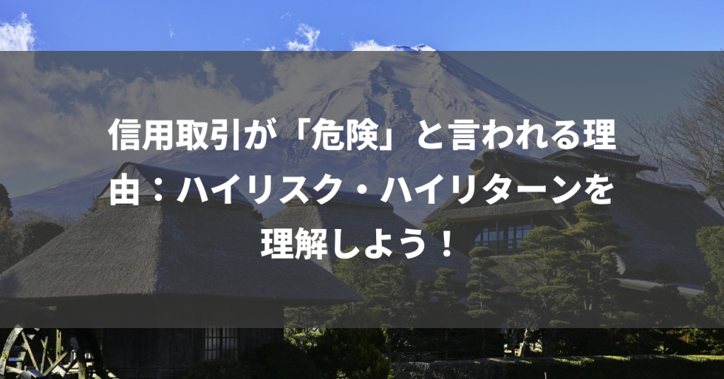 信用取引が「危険」と言われる理由：ハイリスク・ハイリターンを理解しよう！