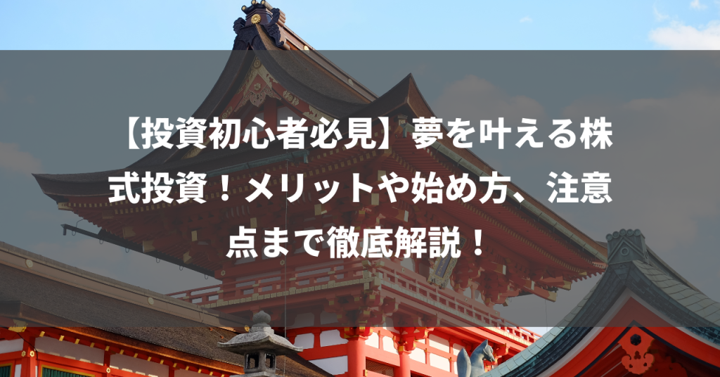 【投資初心者必見】夢を叶える株式投資！メリットや始め方、注意点まで徹底解説！