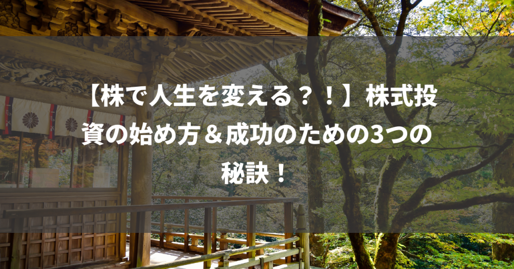 【株で人生を変える？！】株式投資の始め方＆成功のための3つの秘訣！