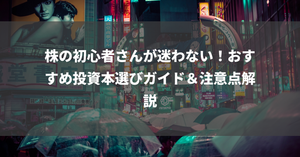 株の初心者さんが迷わない！おすすめ投資本選びガイド＆注意点解説