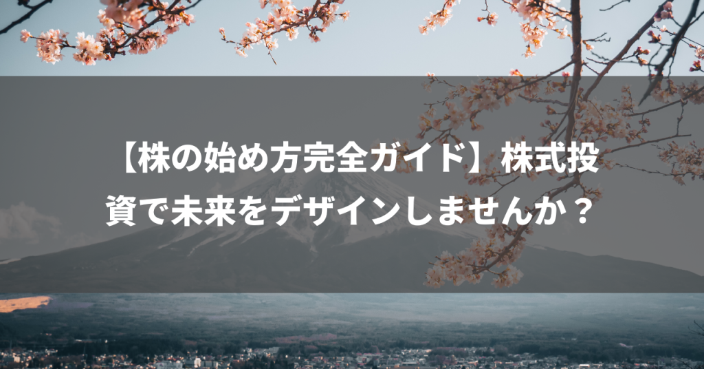 【株の始め方完全ガイド】株式投資で未来をデザインしませんか？