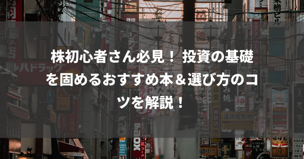 株初心者さん必見！ 投資の基礎を固めるおすすめ本＆選び方のコツを解説！