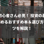 株初心者さん必見！ 投資の基礎を固めるおすすめ本＆選び方のコツを解説！