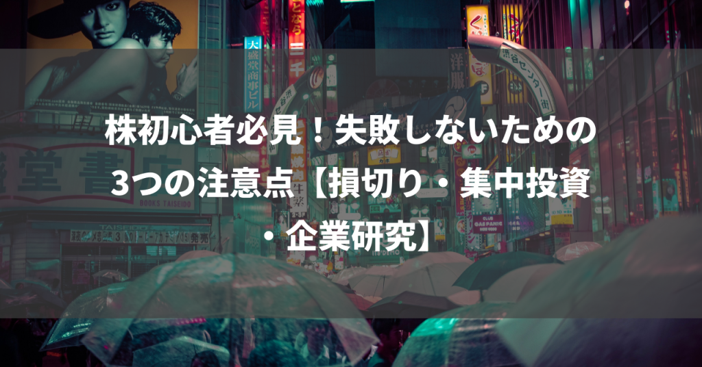 株初心者必見！失敗しないための3つの注意点【損切り・集中投資・企業研究】