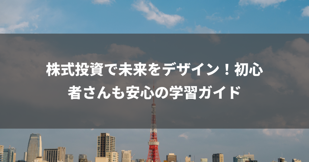 株式投資で未来をデザイン！初心者さんも安心の学習ガイド