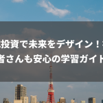 株式投資で未来をデザイン！初心者さんも安心の学習ガイド