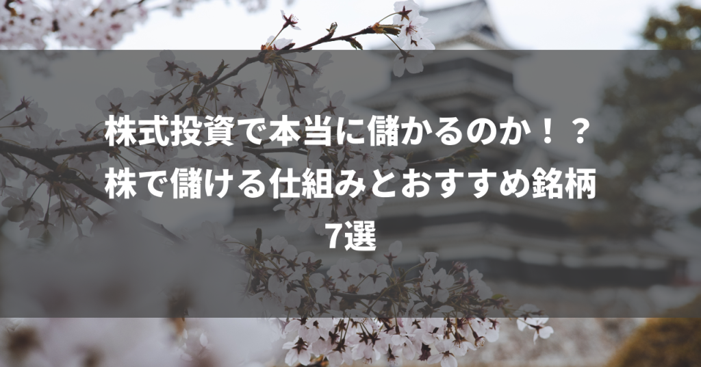 株式投資で本当に儲かるのか！？株で儲ける仕組みとおすすめ銘柄7選