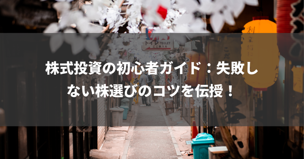 株式投資の初心者ガイド：失敗しない株選びのコツを伝授！