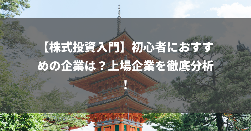 【株式投資入門】初心者におすすめの企業は？上場企業を徹底分析！