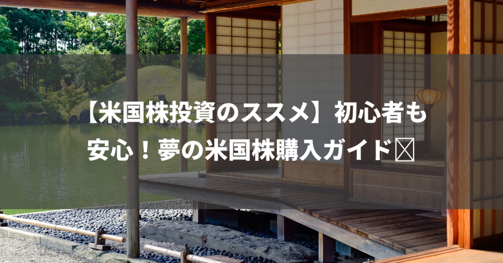 【米国株投資のススメ】初心者も安心！夢の米国株購入ガイド🚀
